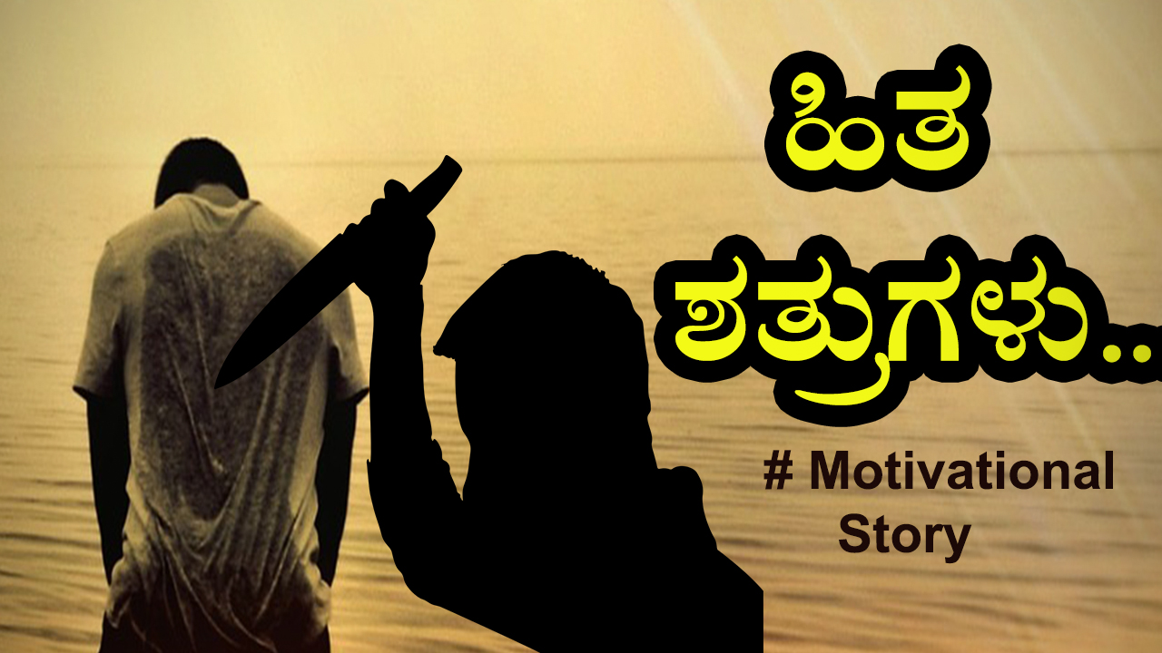 ಹಿತ ಶತ್ರುಗಳು : Kannada Motivational Story ಹಿತ ಶತ್ರುಗಳು : Kannada Motivational Story
