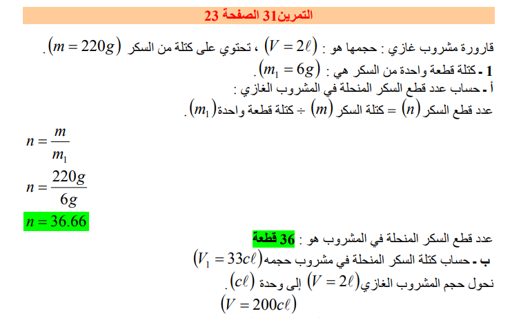 حل تمرين 31 صفحة 23 فيزياء للسنة الأولى متوسط الجيل الثاني