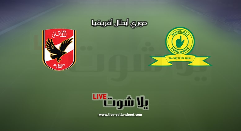 مباراة الاهلي وصن داونز