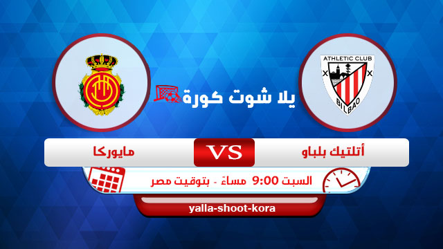 نتيجة مباراة اتلتيك بلباو ومايوركا اليوم 11-9-2021 في الدوري الاسباني نتيجة مباراة اتلتيك بلباو ومايوركا اليوم 11-9-2021 في الدوري الاسباني