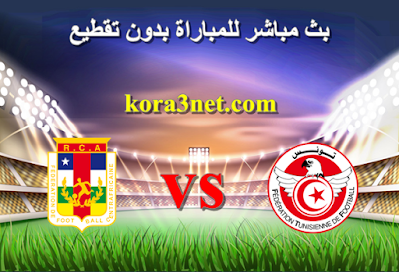 مباراة تونس وافريقيا الوسطى
