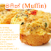 මෆින් (Muffin)