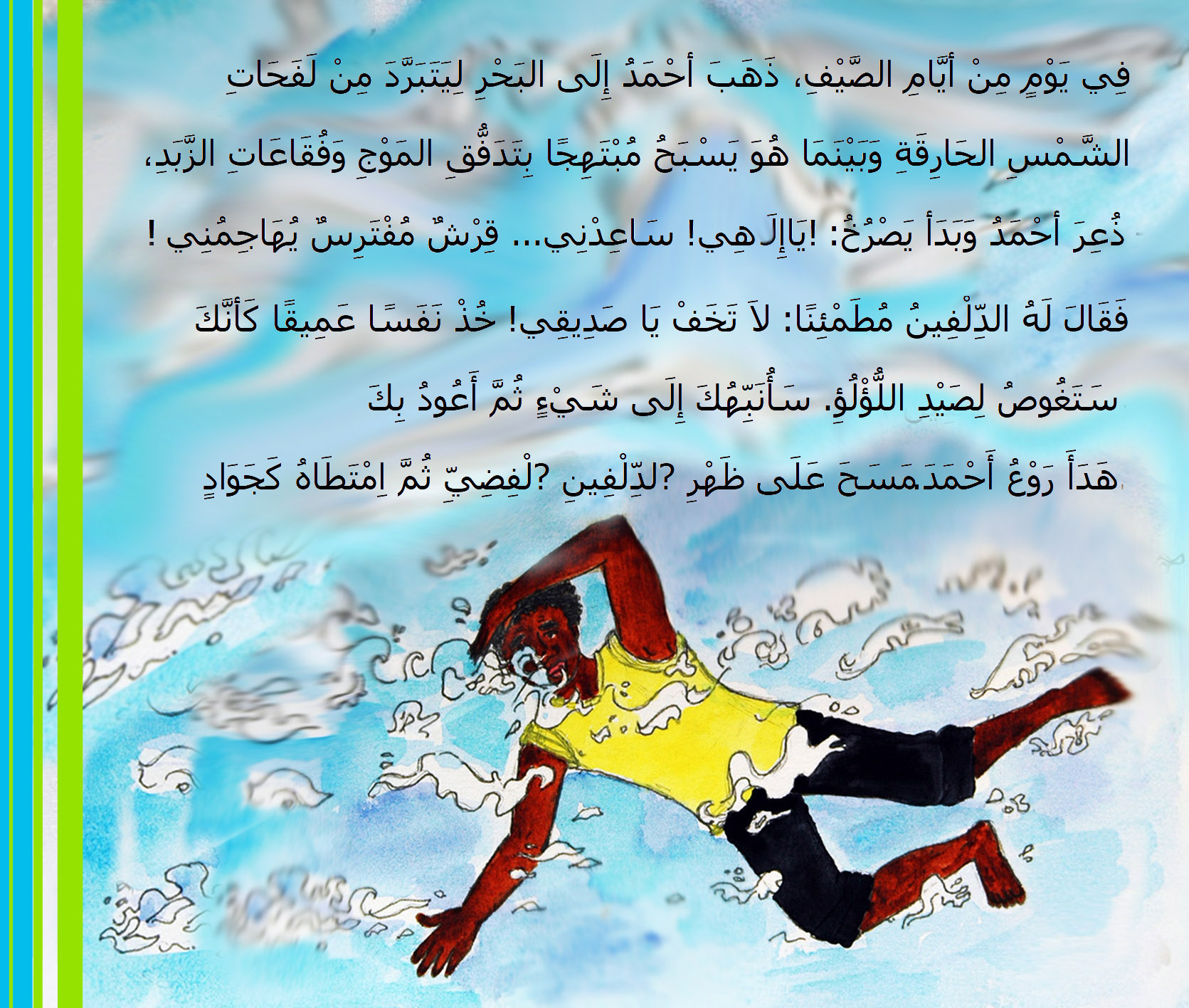 من قصص الأطفال المصورة - حكاية: في أعماق البحار - من المجموعة القصصية: سلسلة زهرة الثالوث - كتابة ورسوم وتصميم: كريمة الغربي - موقع (كيدزوون | Kidzooon)
