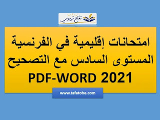 امتحانات إقليمية في الفرنسية المستوى السادس مع التصحيح 2021 PDF-WORD