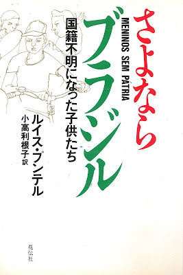 Sayonara Burajiru: Kokuseki fumei ni natta kodomotachi | Ruisu Punteru (Luiz Puntel) | Editora: Kadensha | Japão | Setembro 1989 | Tradução: Toneko Kodaka |