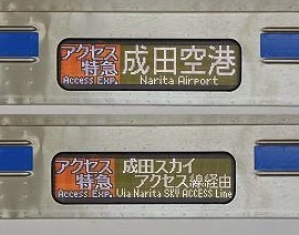 アクセス特急　成田空港行き　3800形側面