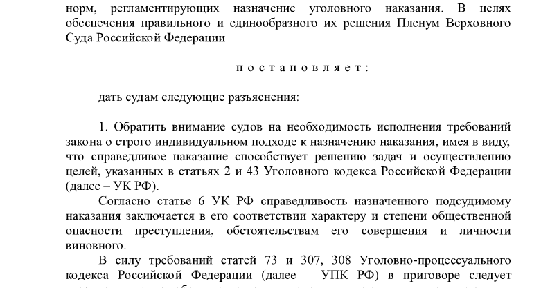 Постановление пленума о наказании 2015