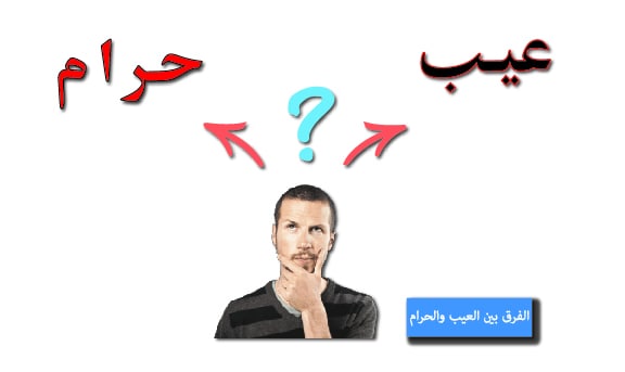 ثقافة العيب والحرام والخلط بينهما ثقافة العيب والحرام والخلط بينهما