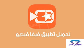 تحميل أفضل 5 برامج لعمل مونتاج احترافي على الجوال 2019 تحميل أفضل 5 برامج لعمل مونتاج احترافي على الجوال 2019