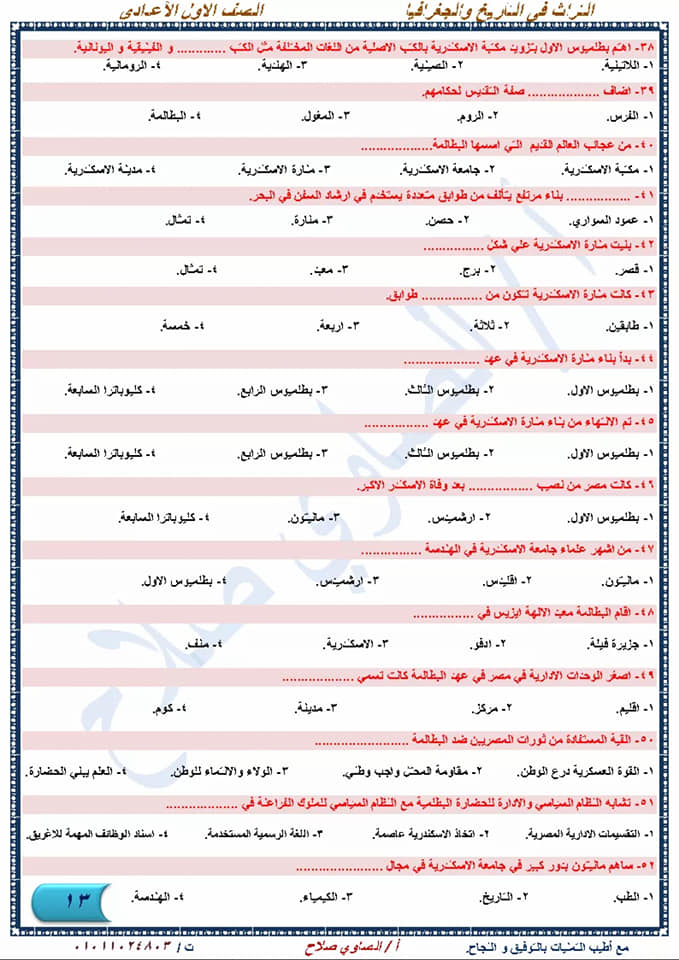 أقوى مراجعة دراسات إجتماعية نهائية للصف الأول الإعدادي لإمتحان شهر إبريل أ/ الصاوي صلاح  13
