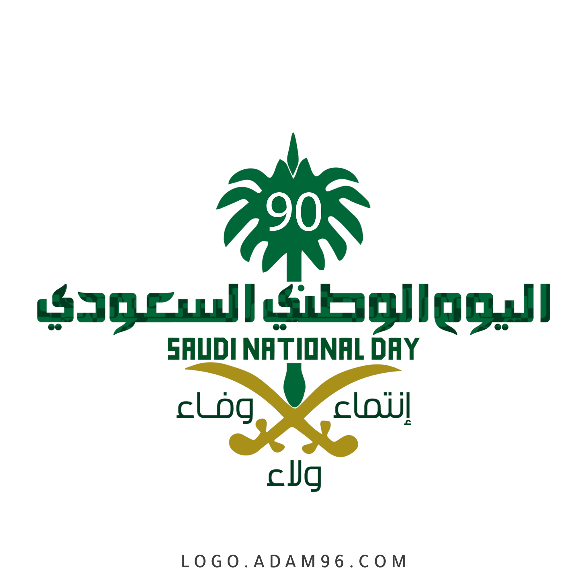 تحميل شعار اليوم الوطني السعودي 90 عالي الجودة بصيغة شفافة PNG