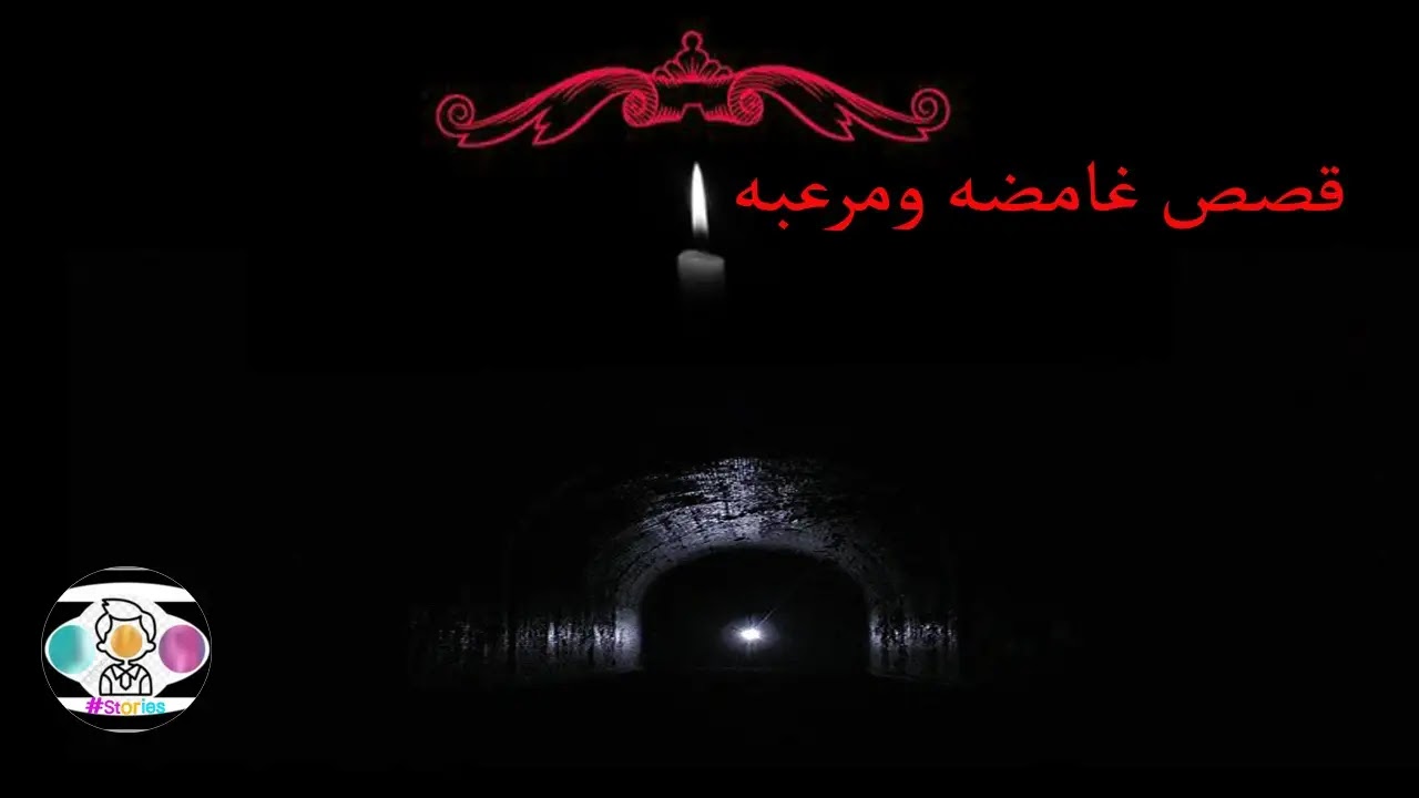 اشياء نادرة ربما تحدث لك في الغرفة المظلمة - قصص غامضة ومرعبة قصيرة اشياء نادرة ربما تحدث لك في الغرفة المظلمة - قصص غامضة ومرعبة قصيرة