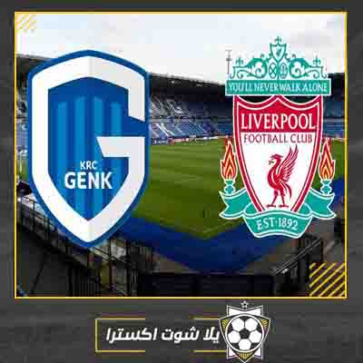 مشاهدة مباراة ليفربول وجينك اليوم بث مباشر مباراة ليفربول وجينك اليوم