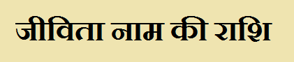 Jivita Name Rashi