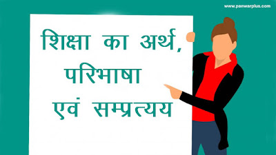 shiksha-ka-arth, education-hindi-me