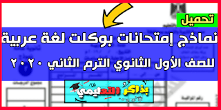 نماذج إمتحانات اللغة العربية للصف الأول الثانوى 2024