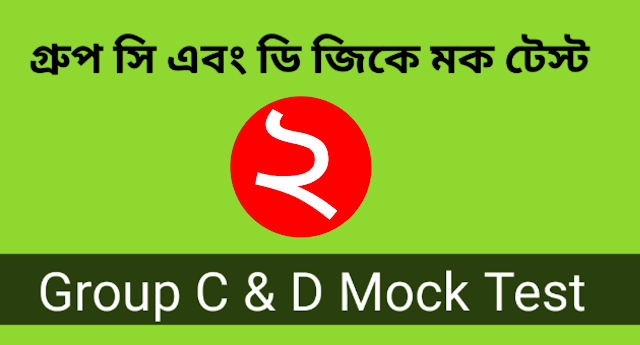 Group C & D GK Online Quiz In Bengali Part 2 | GK Questions answers Pdf    