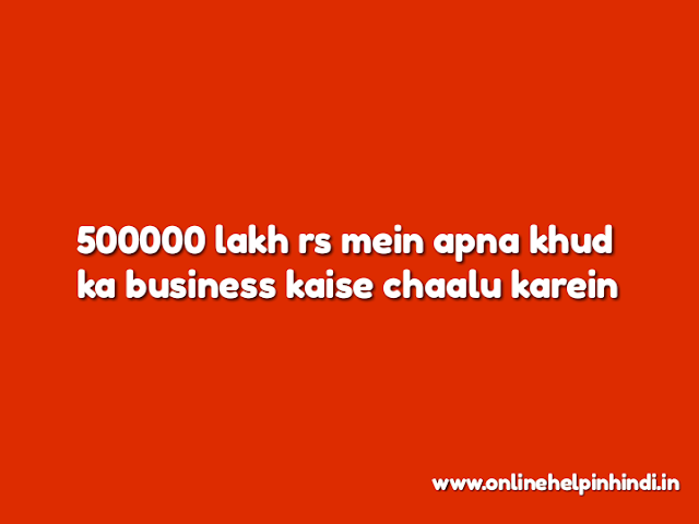 500000-lakh-rs-mein-apna-khud-ka-business-kaise-chaalu-karein