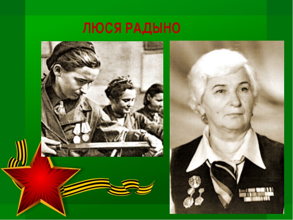 пионер-герой люся радыно. пионер-герой люся радыно. люся радыно разведчица. люся радыно сталинградская битва подвиги. люся радыно сталинградская битва.