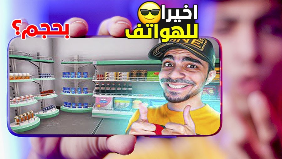 لعبة محاكي السوبر ماركت