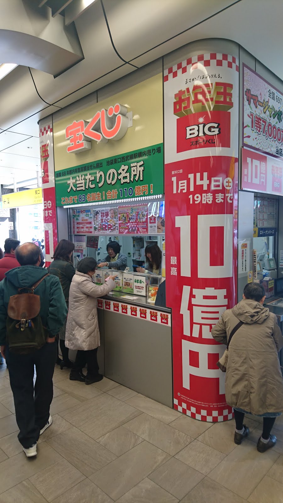 池袋東口西武線駅構内宝くじ売り場のブログ 1月 2017
