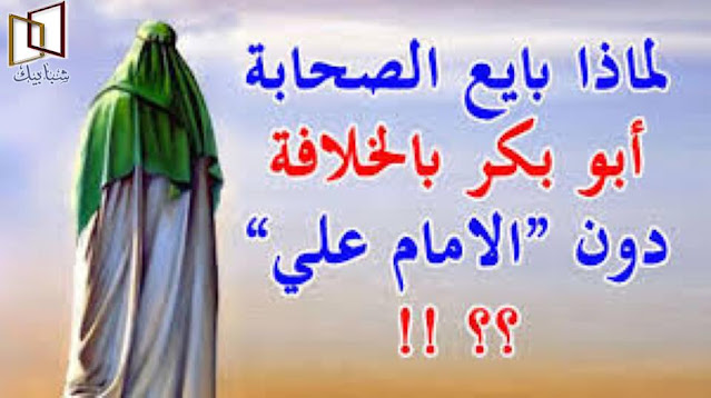أبو بكر الصديق وعلي بن أبي طالب بيعة علي بن أبي طالب من أحق بالخلافة أبو بكر أم علي مبايعة علي لأبي بكر من كتب الشيعة بيعة علي لعمر موقف علي من بيعة عمر من أول من بايع أبو بكر الصديق بالخلافه هل بايع علي عمر بن الخطاب أبو بكر الصديق وعلي بن أبي طالب بيعة علي بن أبي طالب من أحق بالخلافة أبو بكر أم علي مبايعة علي لأبي بكر من كتب الشيعة بيعة علي لعمر موقف علي من بيعة عمر من أول من بايع أبو بكر الصديق بالخلافه هل بايع علي عمر بن الخطاب