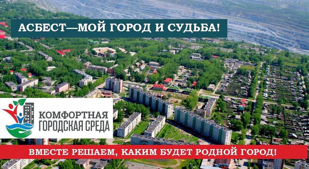 Мой город моя судьба. Асбест. Асбест Свердловская область. Мой родной город Асбест. Асбест город население.