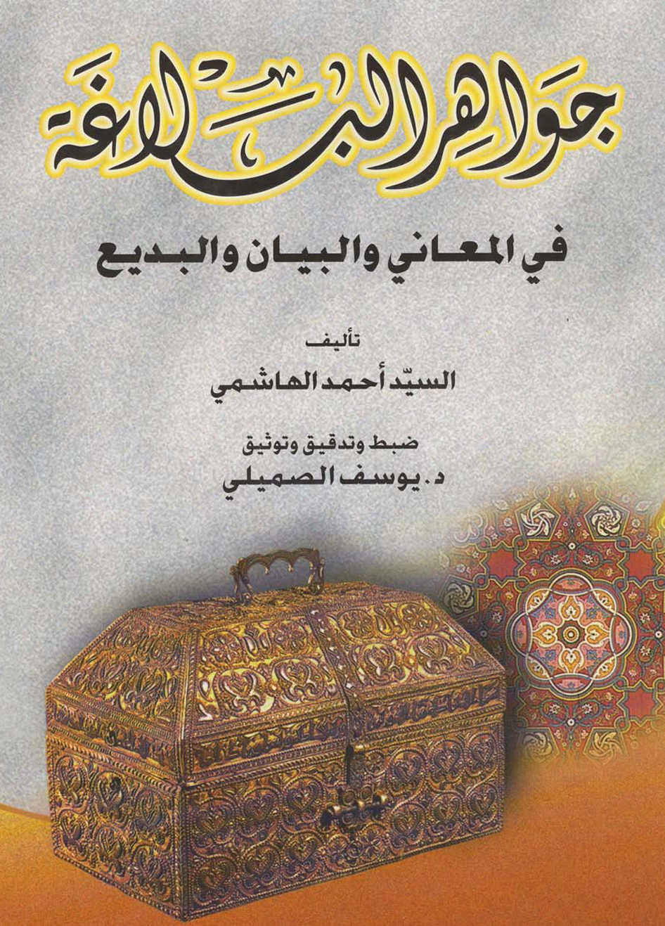 Download Jawahirul Balaghah PDF Maktabah Zawiyah