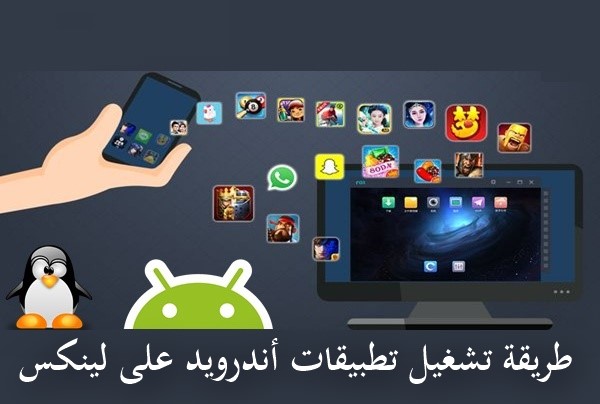 طريقة تشغيل تطبيقات أندرويد على لينكس طريقة تشغيل تطبيقات أندرويد على لينكس
