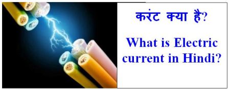 Electric current in Hindi