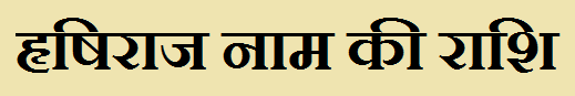  Hrishiraj Name Rashi Information