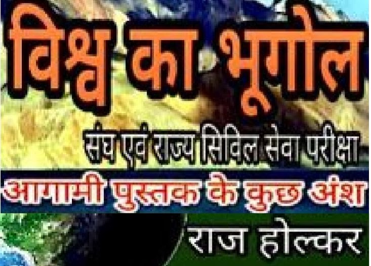World Geography (विश्व का भूगोल) Download Free PDF Notes in Hindi By "Raj Holkar" ExamTricksAdda