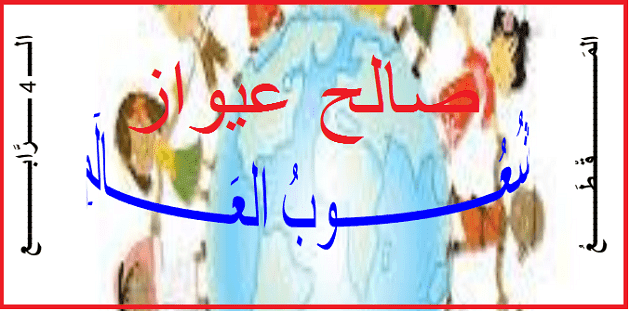 مذكرات المقطع الرابع صالح عيواز للسنة الرابعة 4 متوسط الجيل الثاني PDF