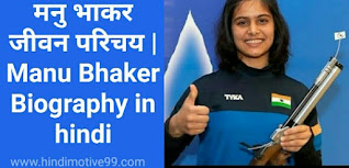 मनु भाकर जीवन परिचय | Manu Bhaker Biography in hindi