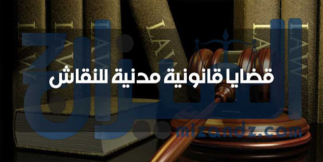 قضايا قانونية مدنية للنقاش قضايا قانونية مدنية للنقاش