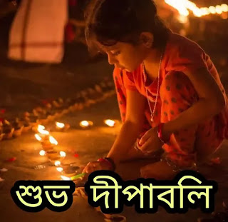 Diwali Bengali Wishes, SMS, Quotes 2023 - দীপাবলির শুভেচ্ছাবার্তা মেসেজ