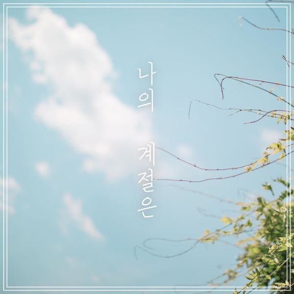 jungpid – My season – Single