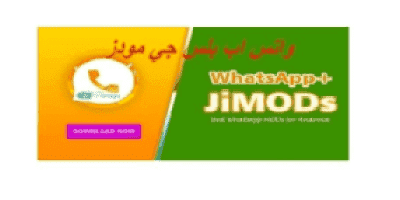 تحميل تحديث واتس اب بلس جي مودز 2023 WhatsApp JiMODs اخر اصدار ضد الحظر