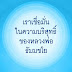 เราเชื่อมั่นในความบริสุทธิ์ของหลวงพ่อ นี่แค่ความเชื่อ หรือ เป็นความจริงตามกฎหมาย?