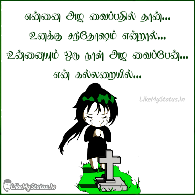 என்னை அழ வைப்பதில் தான்... Tamil Sad Love Quote Image...