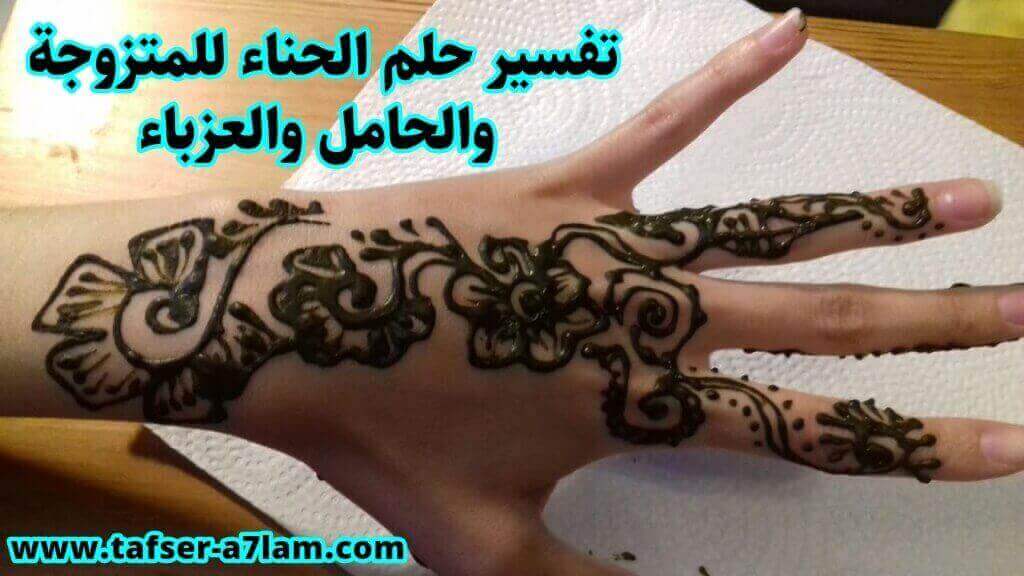 تفسير حلم الحناء للمتزوجة والحامل والعزباء تفسير حلم الحناء للمتزوجة والحامل والعزباء