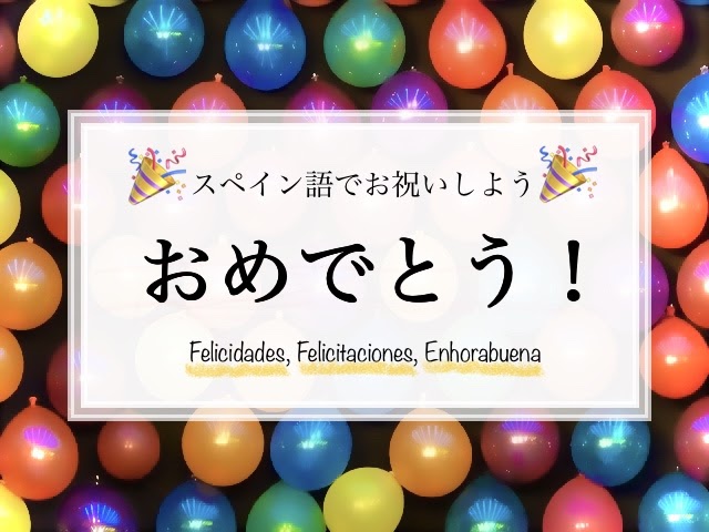 おめでとう スペイン語でお祝い ３表現 ギドが恋したスペイン語