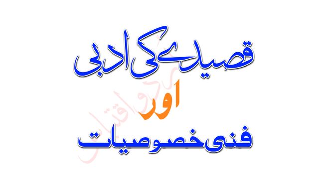 قصیدے کی ادبی اور فنی خصوصیات