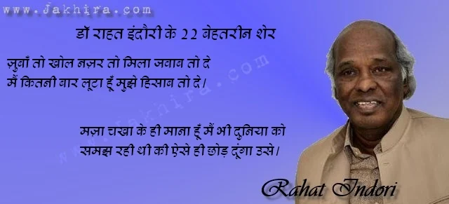 Dr, Rahat Indori ke 22 Behtareen Sher, popular Sher, Best Rahat Indori Shayari डॉ राहत इंदौरी के 22 बेहतरीन शेर