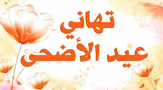 أجمل رسائل ومسجات تهنئة عيد الأضحى 2019 تهاني العيد