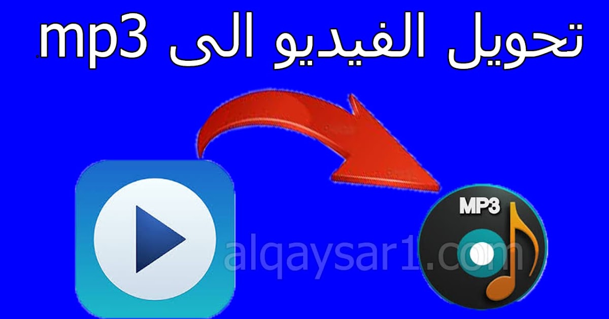 تحميل برنامج تحويل الفيديو الى mp3 للكمبيوتر عربي مجانا 2023