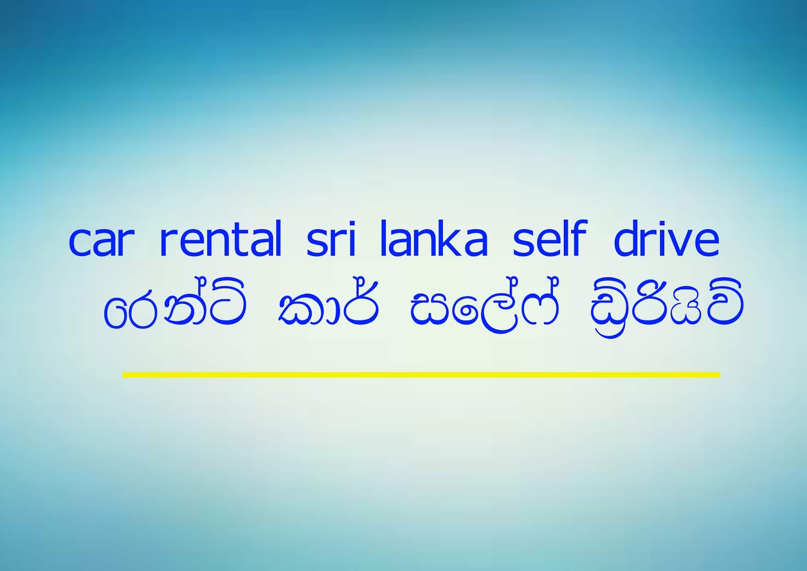 sri lanka car rental ස්‍රි ලන්කා කාර් රෙන්ටල්