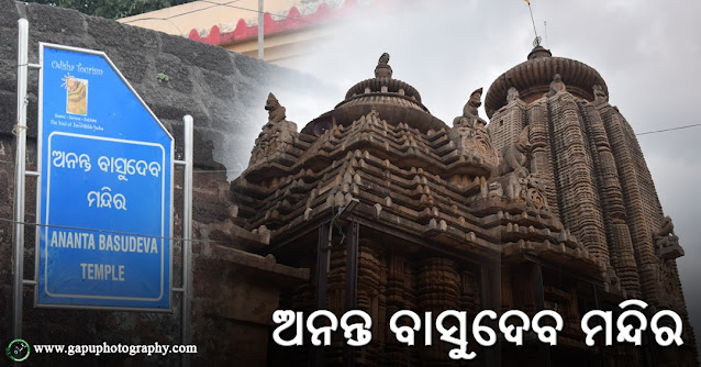 Ananta Vasudeva Temple, Bhubaneswar (ଅନନ୍ତ ବାସୁଦେବ ମନ୍ଦିର)