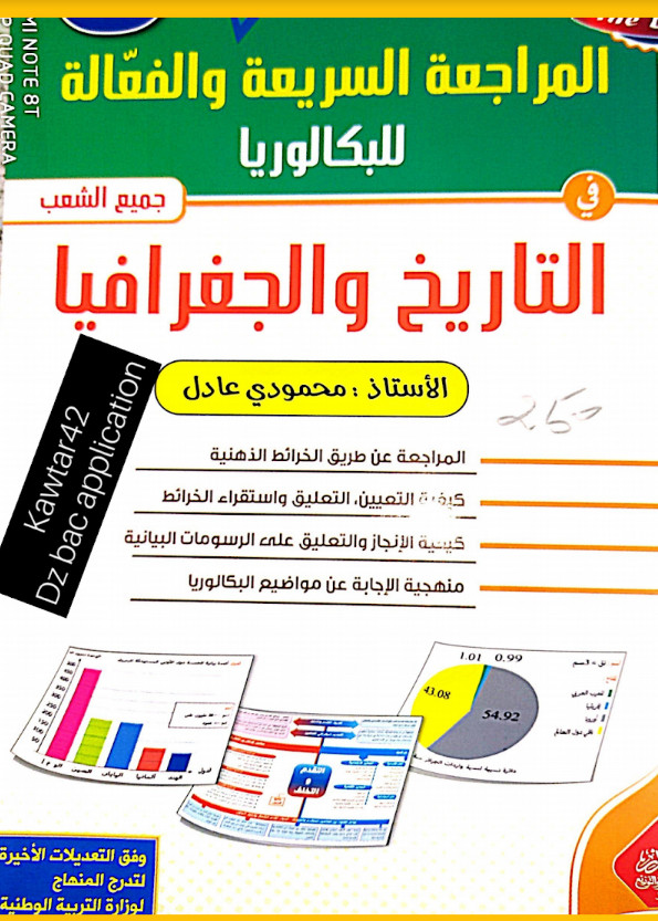  كتاب الخرائط الذهنية في التاريخ والجغرافيا الجديد 2020 - الأستاذ محمودي عادل  %25D9%2583%25D8%25AA%25D8%25A7%25D8%25A8%2B%25D8%25A7%25D9%2584%25D8%25AE%25D8%25B1%25D8%25A7%25D8%25A6%25D8%25B7%2B%25D8%25A7%25D9%2584%25D8%25B0%25D9%2587%25D9%2586%25D9%258A%25D8%25A9%2B%25D9%2581%25D9%258A%2B%25D8%25A7%25D9%2584%25D8%25AA%25D8%25A7%25D8%25B1%25D9%258A%25D8%25AE%2B%25D9%2588%25D8%25A7%25D9%2584%25D8%25AC%25D8%25BA%25D8%25B1%25D8%25A7%25D9%2581%25D9%258A%25D8%25A7%2B%25D8%25A7%25D9%2584%25D8%25AC%25D8%25AF%25D9%258A%25D8%25AF%2B2020%2B-%2B%25D8%25A7%25D9%2584%25D8%25A3%25D8%25B3%25D8%25AA%25D8%25A7%25D8%25B0%2B%25D9%2585%25D8%25AD%25D9%2585%25D9%2588%25D8%25AF%25D9%258A%2B%25D8%25B9%25D8%25A7%25D8%25AF%25D9%2584