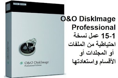 O&O DiskImage Professional 15-1 عمل نسخة احتياطية من الملفات أو المجلدات أو الأقسام واستعادتها